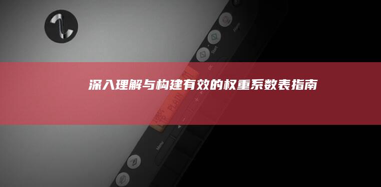 深入理解与构建有效的权重系数表指南